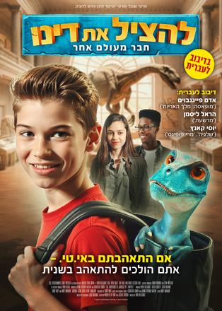 להציל את דינו – חבר מעולם אחר